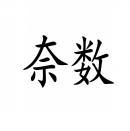 [42类]奈数